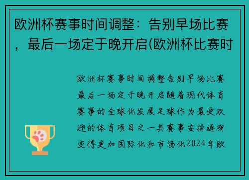 欧洲杯赛事时间调整：告别早场比赛，最后一场定于晚开启(欧洲杯比赛时间安排)