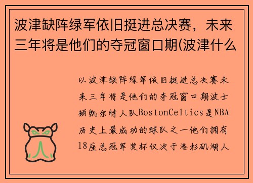 波津缺阵绿军依旧挺进总决赛，未来三年将是他们的夺冠窗口期(波津什么意思)