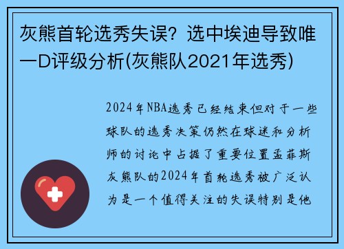 灰熊首轮选秀失误？选中埃迪导致唯一D评级分析(灰熊队2021年选秀)